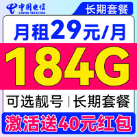 中国电信 星卡-长期29元月租（可选靓号+184G不限速流量+自主激活+首月免租）激活送40元E卡