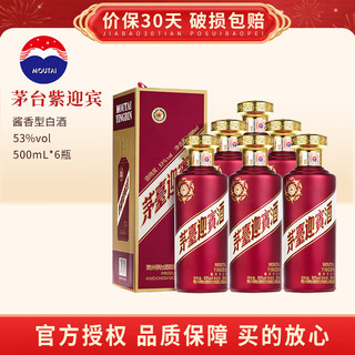 茅台 MOUTAI 迎宾酒（紫）53度 整箱装 酱香型白酒礼盒 贵州茅台酒股份 53度 500mL 6瓶 整箱装