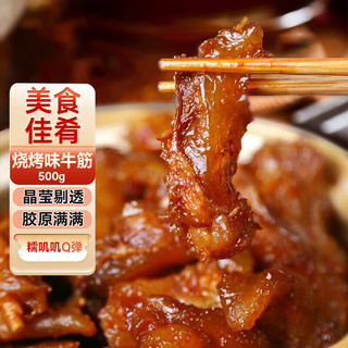 胜屿烧烤味牛筋牛蹄筋即食小零食牛板筋小吃休闲食品熟食1斤 【烧烤味】Q弹劲道|牛筋 500g