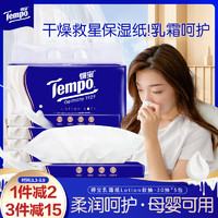 得宝 Tempo 一博同款 乳霜纸 抽纸 Lotion4层30抽*5包 柔软亲肤 保湿婴儿纸巾