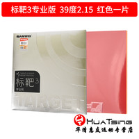 三维 TARGET 标靶3 专业版 蓝海绵 国标 反胶套胶