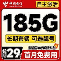 中国电信 长期宝卡 长期29元月租（可选靓号+185G全国流量+自主激活+首月免月租）激活送40元支付宝红包