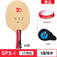 拍里奥 Palio SPS SPS-Ⅰ 通用款乒乓球拍 SPS-Ⅰ