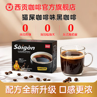 SAGOCAFE 西贡咖啡 越南进口西贡美式纯黑咖啡速溶低脂无蔗糖燃减咖啡粉学生防困正品