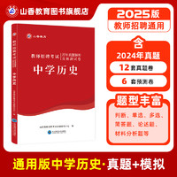 山香教育2025教师招聘考试专用教材学科专业知识 中学历史教材和历年真题及押题试卷２本套装全国通用