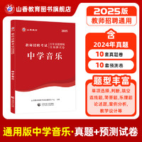 山香教育中学音乐用书2025教师招聘考试专用教材学科专业知识中学音乐教材和历年真题卷2本套装 国版教师招聘考试考编书