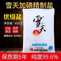 正品雪天加碘精制盐400g食用盐商用炒菜炖汤腌制专用细盐整箱