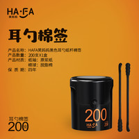 笑妈妈 HAFA 黑色棉签掏耳清洁用棉棒双头螺旋非木棒纸杆化妆棉棒挖耳勺