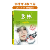 意林旗舰店意林合订本预订最新2025年84卷 2024年83-80卷 23年79-75卷 68卷 22全年意林合订本 励志故事集励志读者 中高考作文素材