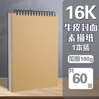 百知 A4加厚素描本美术生画纸专用速写本8k素描纸16k空白图画本手绘专业彩铅画纸绘画8开纸美术画册画本画画马克笔