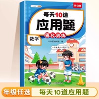 每天10道应用题强化训练一年级二年级下册三四五六上册人教版数学思维计算题专项同步练习题天天练母题大全口算竖式三合一每日一练