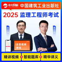 监理注册工程师2025年教材官方考试书土木建筑三控制目标概论合同管理安全分析监理工程师历年真题库试卷2025年监理注册工程师网课