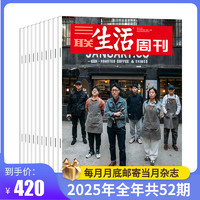 三联生活周刊旗舰店 三联生活周刊2025年全年杂志订阅 共52期（月寄）每月快递发刊一次 杂志订阅