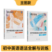 蝶变2025官方中考初中英语语法组合单词词汇全解大全专练必备知识语句讲解训练初一初二初三七八九年级上下手册复习资料辅导书