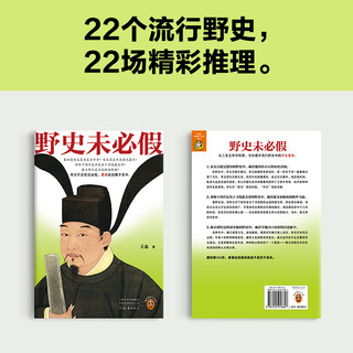 野史未必假 王磊 野史传闻历史真相中国史/古代史从三皇五帝到明清为你揭开流行野史中的历史真相历史科普平装 读客官方正版图书