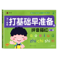 拼音描红本练字帖幼小衔接教材拼音练习册练字本幼儿园中大班学前班上册拼音拼读专项训练初学者声母韵母学习神器全套每日一日一练