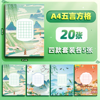 哈尔滨出版社 A4硬笔书法作品纸练字帖本比赛专用五言七言古诗绝句诗词书写88格田字格方格米字格参赛练习纸中国风古风阶段