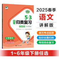 53天天练53单元归类复习语文讲解版一二三四五六年级上下册人教版1-6年级考点梳理知识全面归纳单元综合训练