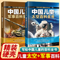 88VIP：中国儿童军事百科全书植物太空武器军事科普类绘本小学生三四五六年级非必读课外数学阅读书籍dk博物大百科儿童好奇心大百科