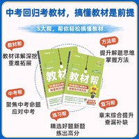 浙江专用2025版教材帮七八九年级下册上册人教版外研版浙教版语文数学英语物理化学政治历史教材同步初中中学教材全解辅导资料书