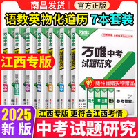 2025万唯中考试题研究江西语文数学英语物化政治历史生物地理初三中考总复习资料七八九年级真题训练辅导书万维必刷题