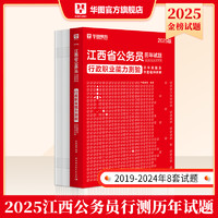 江西省考历年真题试卷】华图江西省考公务员考试用书2025江西公务员考试行测申论历年真题试卷江西省考行测题库2025年江西省公务员