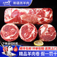 三疆牧羊 新疆大尾羊肉卷 5斤