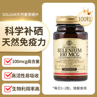 SOLGAR 美国进口有机麦芽硒片补硒正品非酵母维e片硒维康硒元素