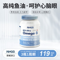 NYO3挪威进口高纯度85%深海鱼油omega3记忆力dha成人中老年保健