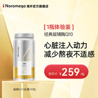 NOROMEGA 挪威辅酶q10软胶囊 90粒