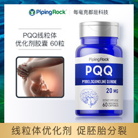 PipingRock 朴诺pqq线粒体优化剂 还原型辅酶 卵巢卵子囊胚质量 吡咯并喹啉醌