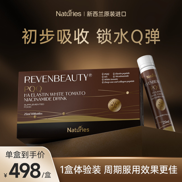 奈氏力斯 Naturies 新西兰进口pqq+白番茄 高阶美白抗皱饮
