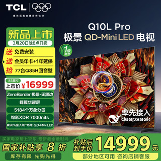 TCL 电视 85Q10L Pro 85英寸 极景QD-Mini LED 蝶翼华曜屏 万象分区 绚彩XDR 7000nits 超薄