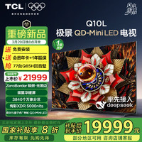 TCL 电视 98Q10L 98英寸 极景QD-Mini LED 蝶翼华曜屏 万象分区 绚彩XDR 5000nits 超薄 20%