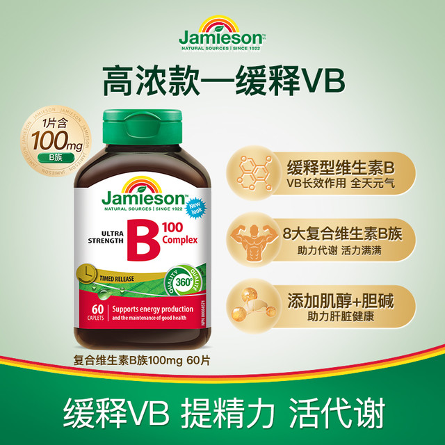 Jamieson 健美生 维生素B族 （B100）60片