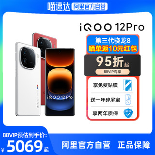 88VIP：vivo 阿里官方自营 vivo iQOO 12 Pro骁龙8Gen3/2K E7屏游戏手机iQOO官方旗舰店正品iQOO