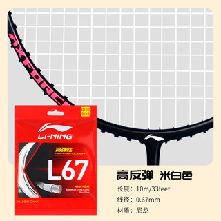 李宁 LI-NING N65N69N70 羽毛球线 高反弹耐打