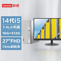 联想 Lenovo 天逸510S 2024商务办公台式机电脑主机(酷睿14代i5-14400 16G 512G SSD win11)27英寸显示器