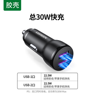 绿联 30780 车载充电器 30W双USB口22.5W超快充