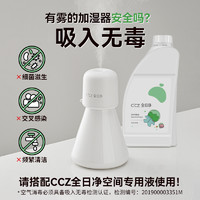 全日净 CCZ 2024 版Mini 空气净化加湿器清病菌除甲醛空间消毒1L