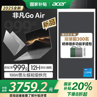 宏碁 非凡Go Air 20% 14英寸1Kg 轻薄本  (13代酷睿i5 32G 1T 2.2K)星辰灰