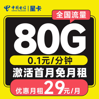 流量卡全国通用5G长期星卡手机卡电话卡纯上网 星卡19元+80G+首月免月租