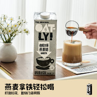 OATLY 噢麦力 咖啡大师燕麦奶