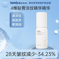 绽媄娅 JUMIYA 紧致淡纹精华液 30ml