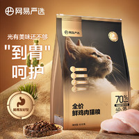 网易严选 全价鲜鸡肉猫粮 单一鸡肉源高鲜肉低敏无谷益生菌通用猫主粮  10kg*1袋