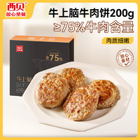 西贝莜面村 牛上脑牛肉饼200g 4片  肉含量75%  儿童早餐汉堡饼肉饼 空气炸锅