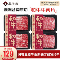 真牛馆 zenew 澳洲谷饲和牛肥牛嫩肉套装800g牛肉卷牛肉片火锅片烧烤生鲜