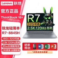 ThinkPad 联想ThinkBook16+2024锐龙R7-8845H 120hz高刷电竞游戏办公笔记本