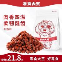 零食大王 狗零食牛筋粒250g/包