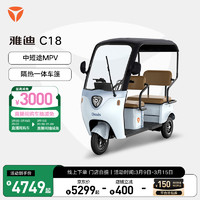 雅迪 C18 电动三轮车 老人代步带篷 80L大储物空间